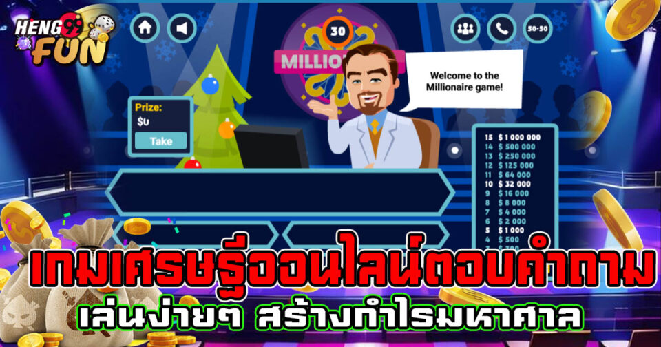 เกมเศรษฐีออนไลน์ตอบคําถาม-"Online Millionaire Game Answers Questions"