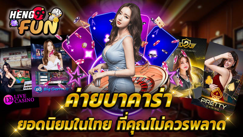 บาคาร่าออนไลน์ เว็บไหนดี-"Online baccarat, which website is good"