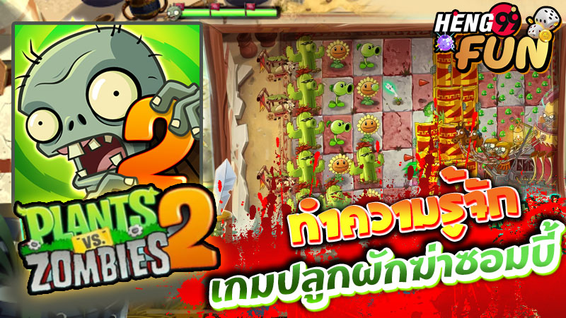 เกมปลูกผักฆ่าซอมบี้ -"Plants vs. Zombies"
