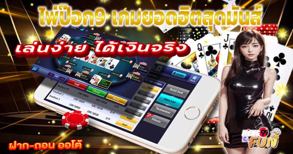 ไพ่ป๊อก 9-"Pok 9"