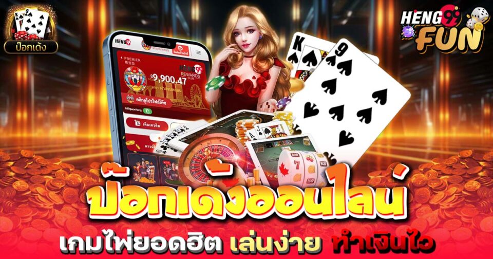 ป๊อกเด้งออนไลน์ฟรี -"Games"