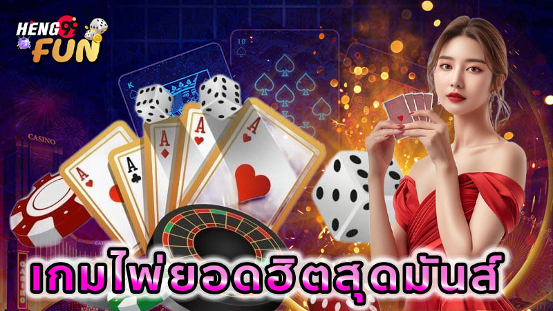 ไพ่ป๊อก 9-"Pok 9"