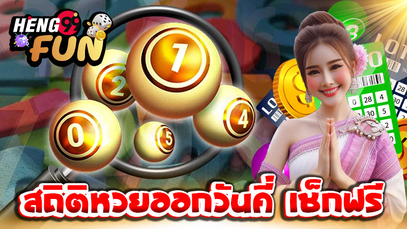 สถิติหวยออกวันคี่-''Statistics for lottery results on odd days''