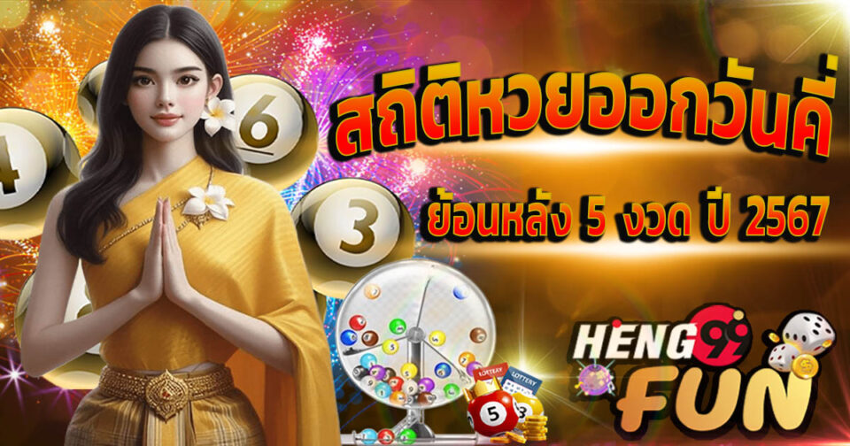 สถิติหวยออกวันคี่-''Statistics for lottery results on odd days''