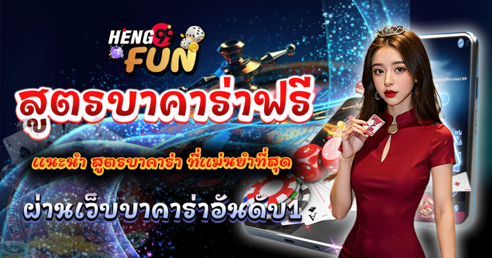 สูตรบาคาร่าใหม่ล่าสุด - "The latest baccarat formula"