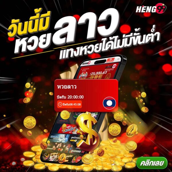 วันนี้หวยลาว แทงง่าย - "Today Lao lottery, easy to bet"