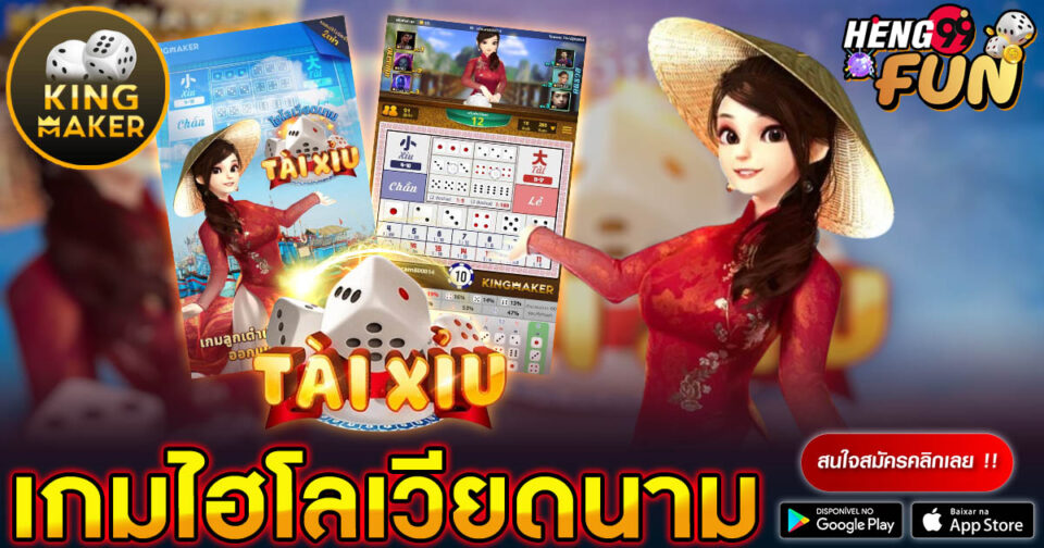 ไฮโลเวียดนาม -"game"