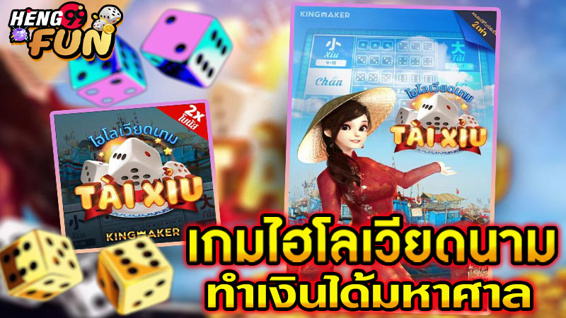 ไฮโลเวียดนาม -"Vietnam Sic Bo"