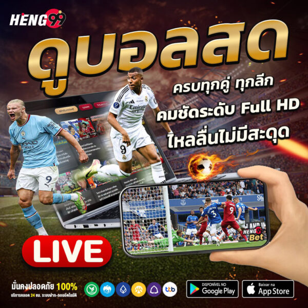 ดูบอลสดฟรี ครบทุกคู่ - "Watch live football for free, all matches"