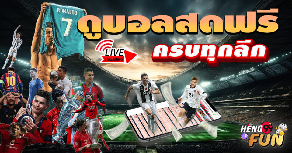 ดูบอลสดวันนี้ - "Watch live football today"