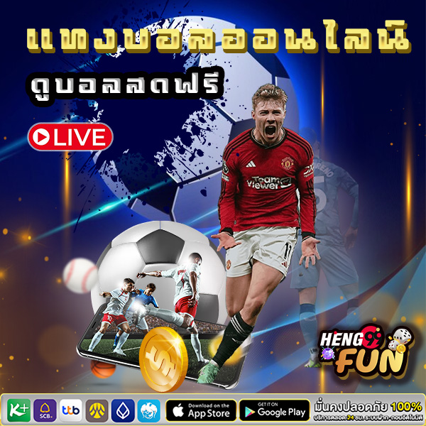 ดูบอลสดวันนี้ - "Watch live football today"