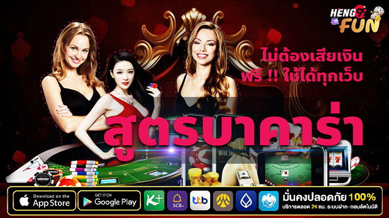 เว็บแจกสูตรบาคาร่าฟรี-"Website giving away free baccarat formulas"