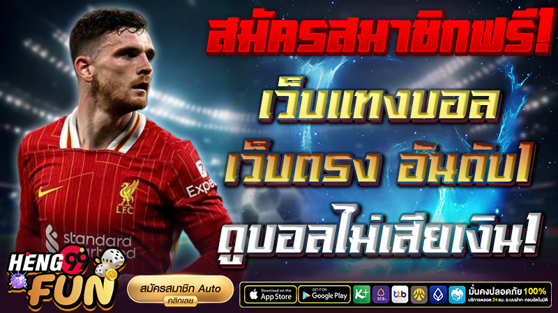 เว็บดูบอลสดฟรี -"Website to watch live football for free"
