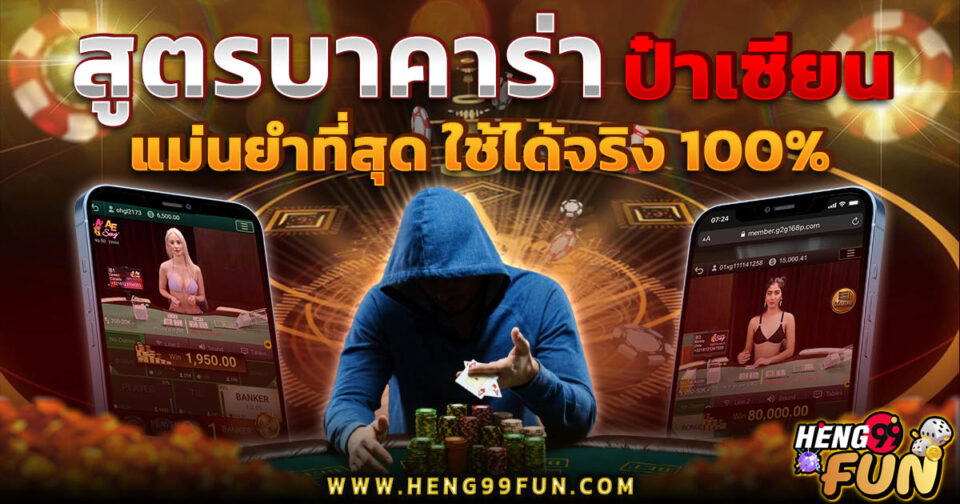 สูตรบาคาร่าฟรี ป๋าเซียน -"Baccarat"