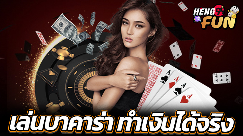 บาคาร่าออนไลน์-"online baccarat"