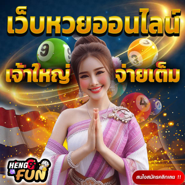 เว็บหวยออนไลน์-"online lottery website"