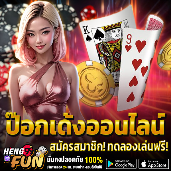 เกมป๊อกเด้งออนไลน์ -"online pokdeng game"