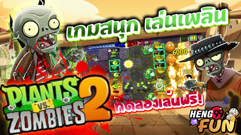 plants vs zombies เล่นฟรี -"plants vs zombies free to play"