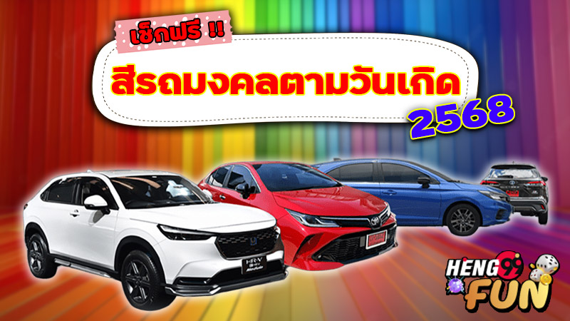 สีรถมงคล 2568-"Auspicious car color 2025"