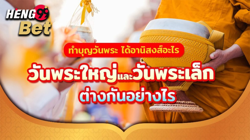 รูปภาพทำบุญวันพระเล็กกับวันพระใหญ่ของ heng99