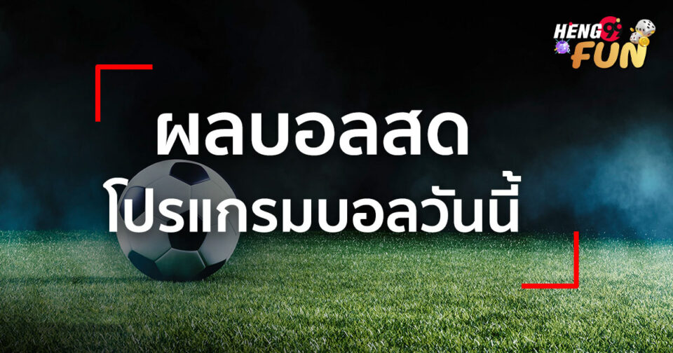 ผลบอลทุกลีก-"Football results for all leagues"