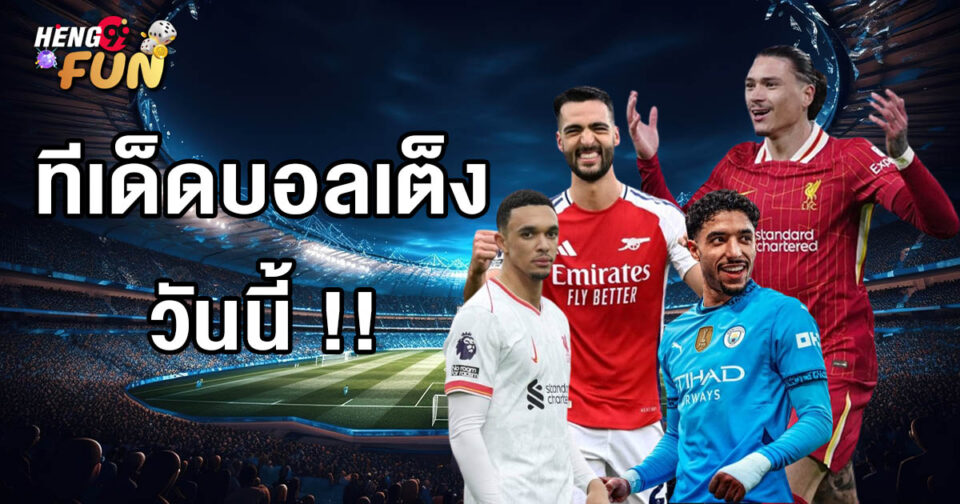 ทีเด็ดบอลเต็ง-"Football tips"