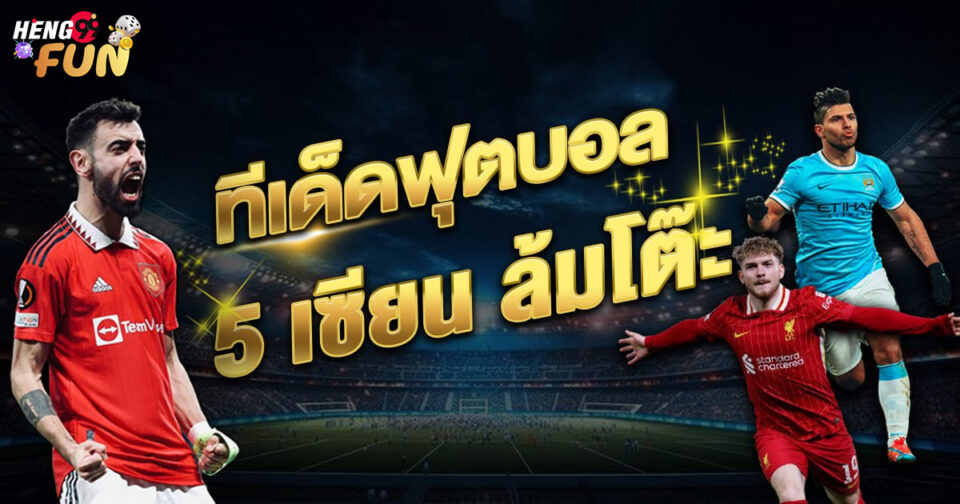 5เซียนล้มโต๊ะ-"5 experts overturn the table"