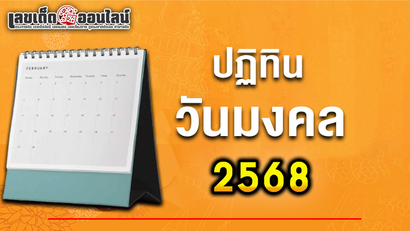 รูปภาพปฎิทินวันมงคล 2568ของ lekdedonline