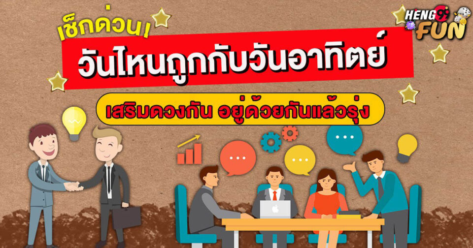 วันที่ถูกโฉลกกับวันอาทิตย์-"Auspicious day for Sunday"
