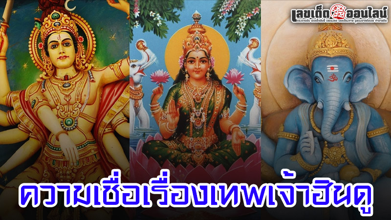 รูปภาพความเชื่อเรื่องเทพเจ้าฮินดูของ lekdedonline