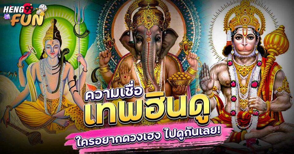 ความเชื่อเรื่องเทพเจ้าฮินดู-"Belief in Hindu gods"