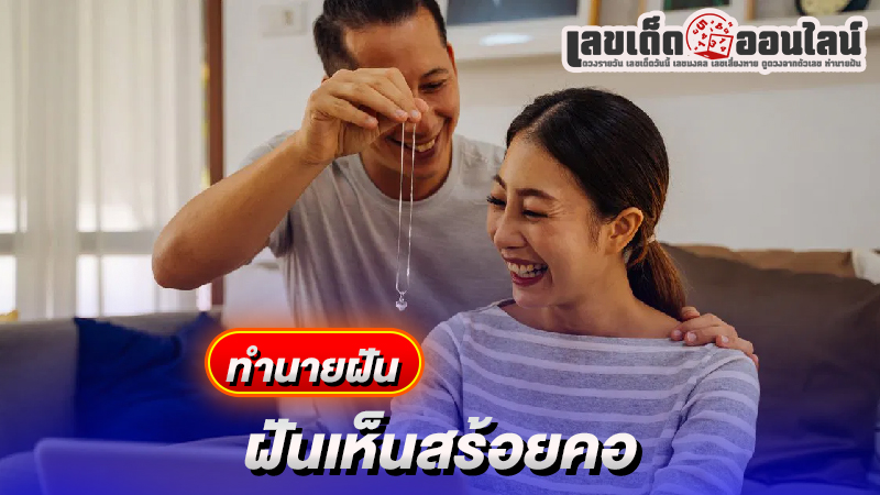 รูปภาพฝันเห็นสร้อยคอของ lekdedonline