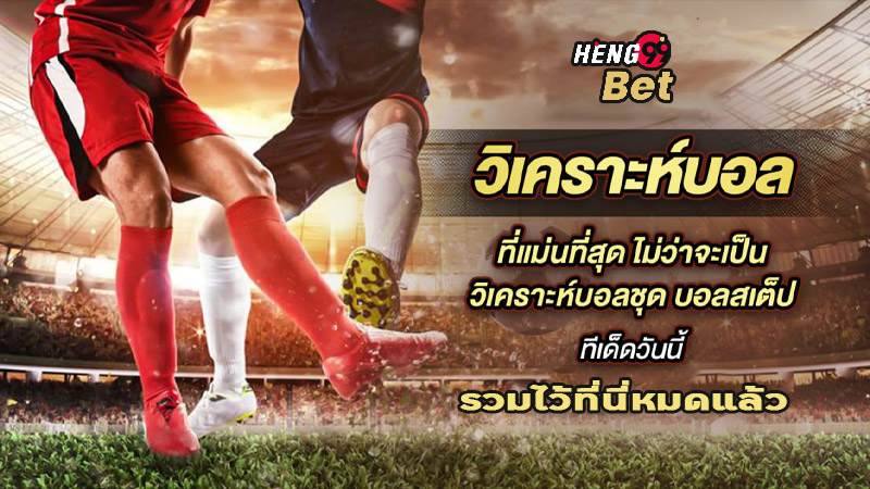 รูปภาพวิเคราะห์บอลของ heng99