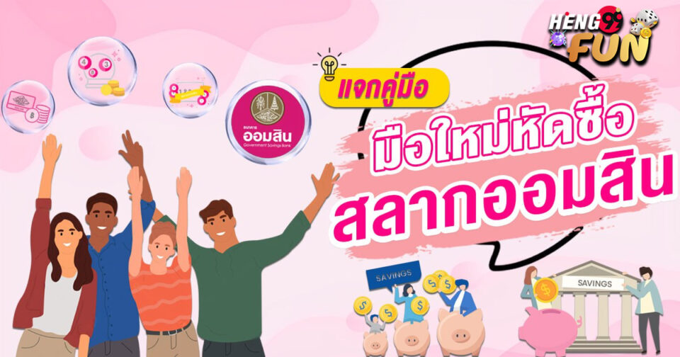สลากออมสินคือ -"Government Savings Bank lottery is"