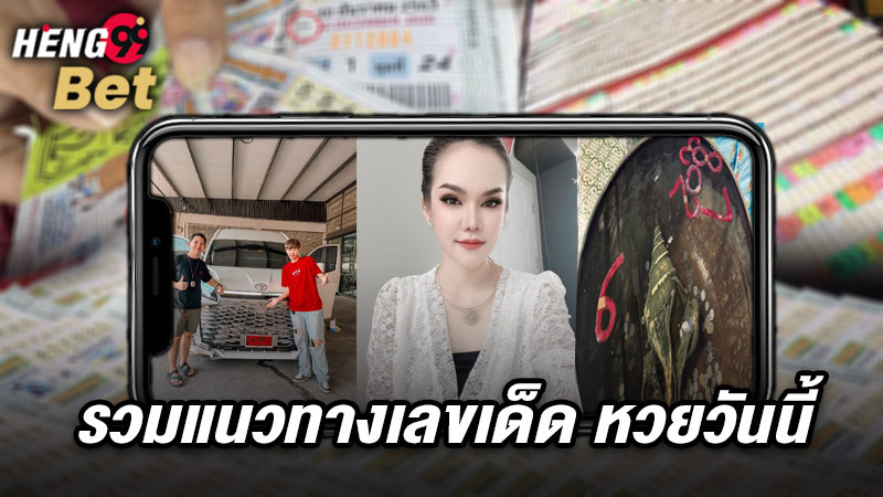 รูปภาพรวมแนวทางเลขเด็ด หวยวันนี้ของ heng99