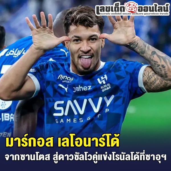 รูปภาพ มาร์กอส เลโอนาร์โด้ ของlekdedonline