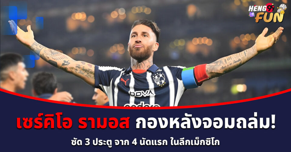เซร์คิโอ รามอส-''Sergio Ramos''
