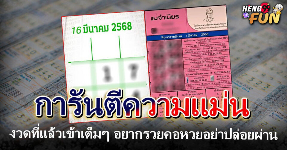 หวยไทยรัฐแม่จำเนียร-"Thai Rath Mae Chamnian Lottery"