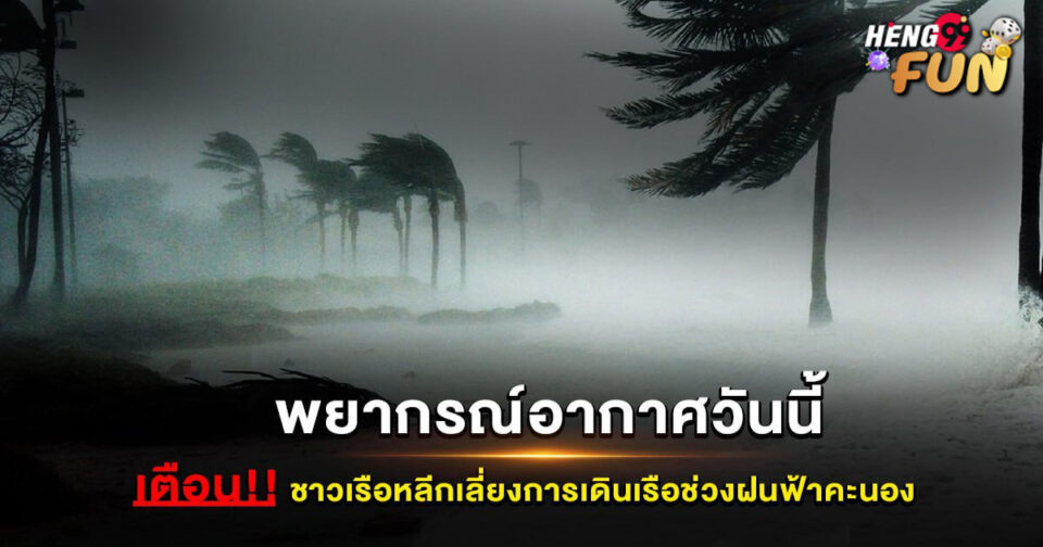 อากาศวันนี้-"Today's weather"