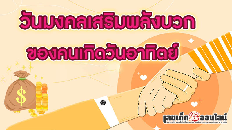 รูปภาพวันมงคลเสริมพลังบวกของคนเกิดวันอาทิตย์ของ lekdedonline