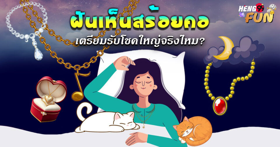 ฝันสร้อยคอ-"dream necklace"