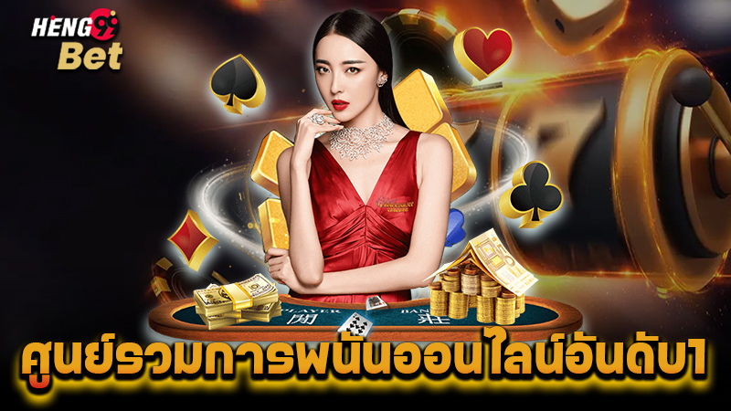 รูปภาพศูนย์รวมการพนันออนไลน์อันดับ1ของ heng99