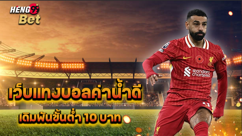 รูปภาพเว็บแทงบอลค่าน้ำดีของ heng99