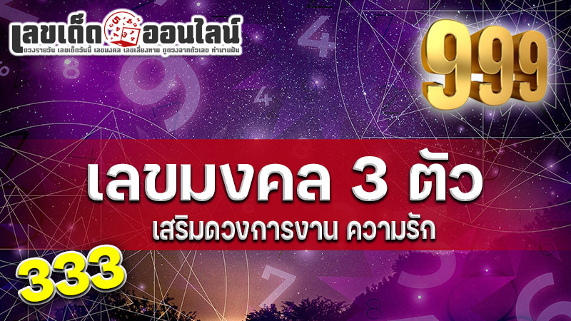 รูปภาพเลขมงคล 3 ตัวของ lekdedonline