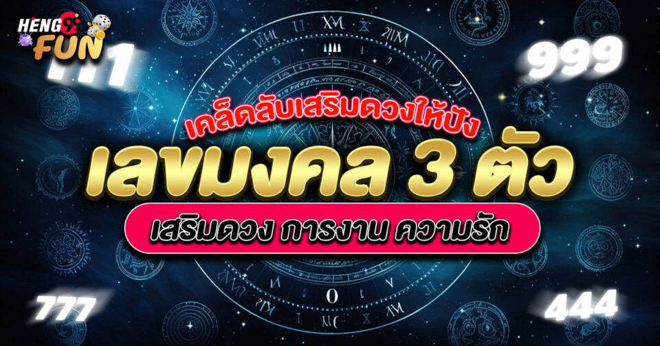 เลขมงคล 3 ตัว - "promotion"