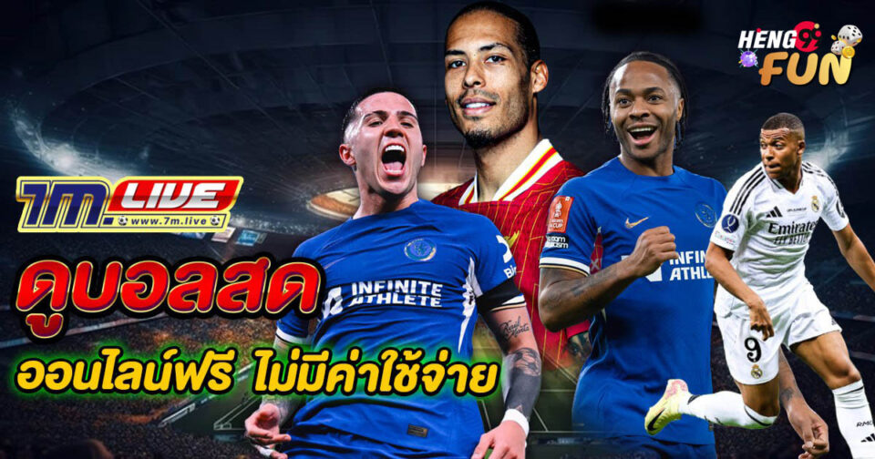7mบอลสด-"7m live football"