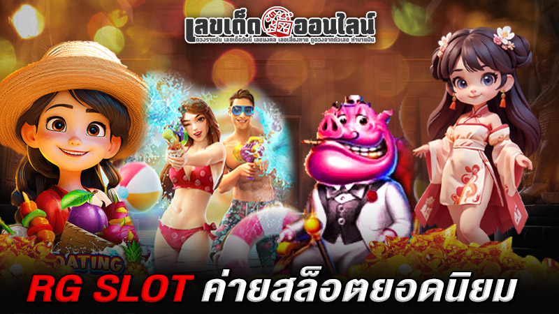 รูปภาพ RG SLOTค่ายสล็อตยอดนิยม เล่นที่ เว็บ สล็อต ตรง ของ lekdedonline