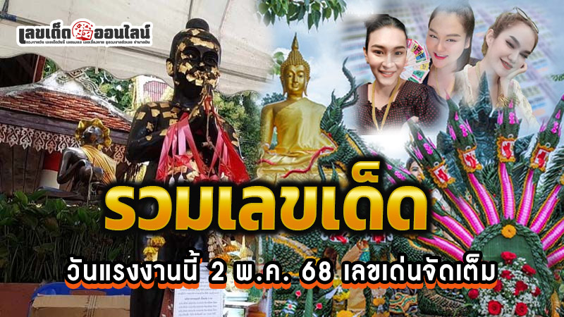 รูปภาพรวมเลขเด็ดหวยดังของ lekdedonline