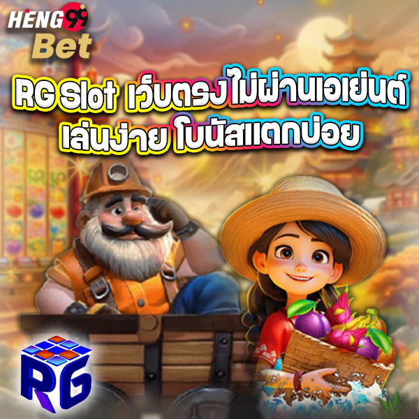 รูปภาพRG Slotเว็บตรงไม่ผ่านเอเย่นต์ของ heng99