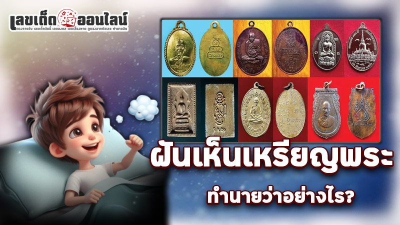 รูปภาพฝันเห็นเหรียญพระของ lekdedonline